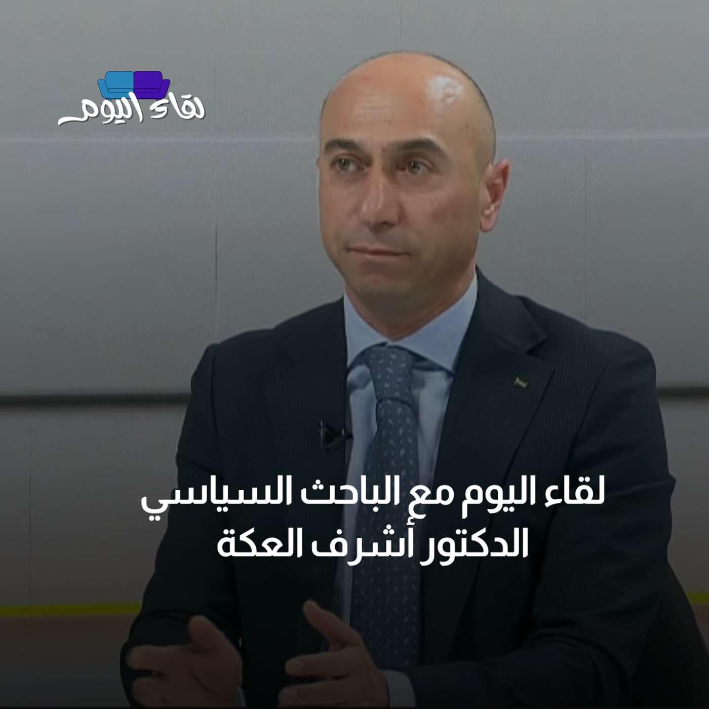 لقاء اليوم مع  الباحث السياسي الدكتور أشرف العكة