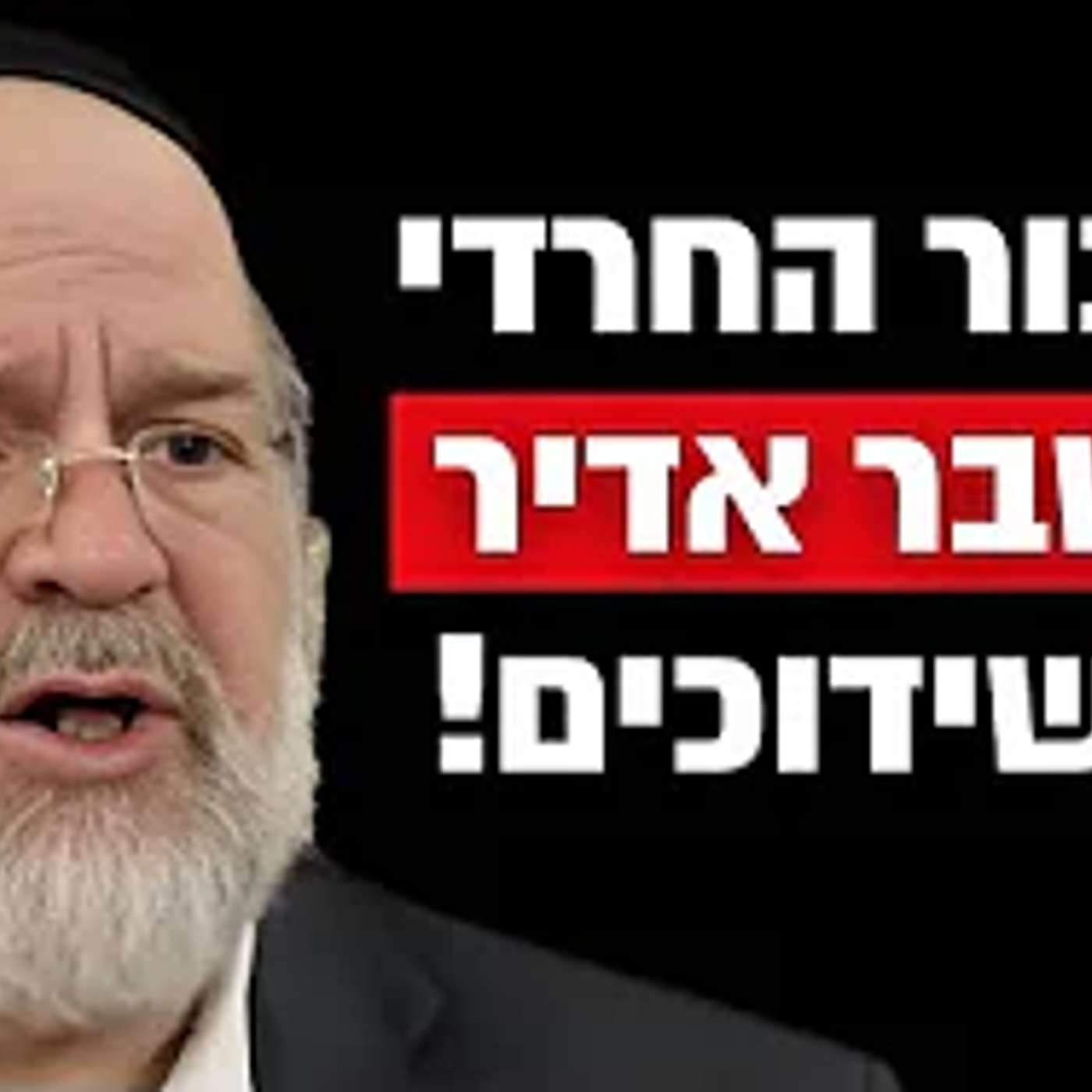 הציבור החרדי במשבר אדיר של שידוכים !! הרב רוזנבלום במסר מסמר שיער !!