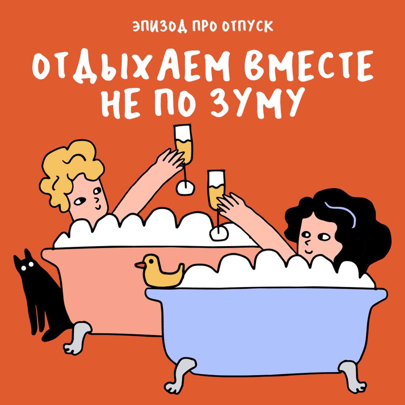 Четыре ванных комнаты и потолочная лопата. Про отдых (последний эпизод сезона) Четыре ванных комнаты и потолочная лопата. Про отдых (последний эпизод сезона)