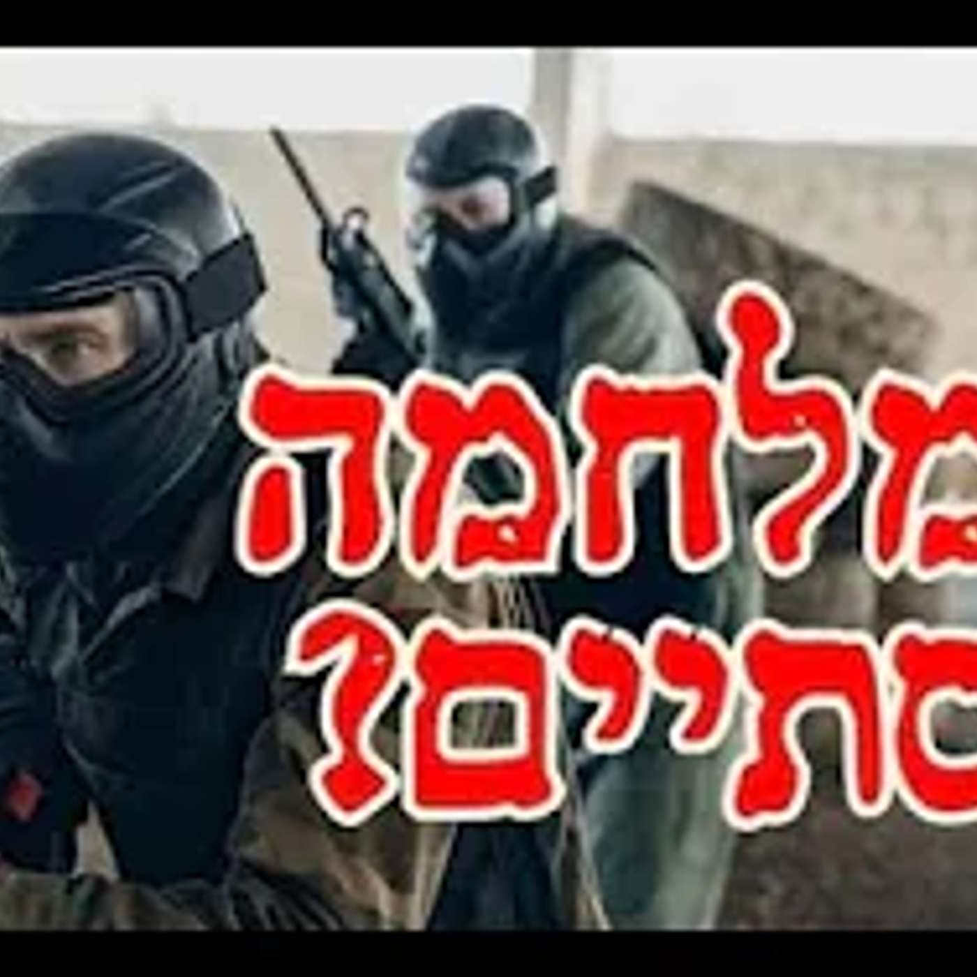התגלית שחושפת   זה קרוב מאוד אז מה עוד נשאר הרב יוחנן בוטמן
