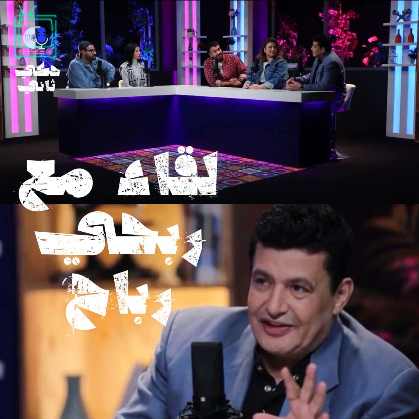 لقاء مع ربحي رباح episode artwork