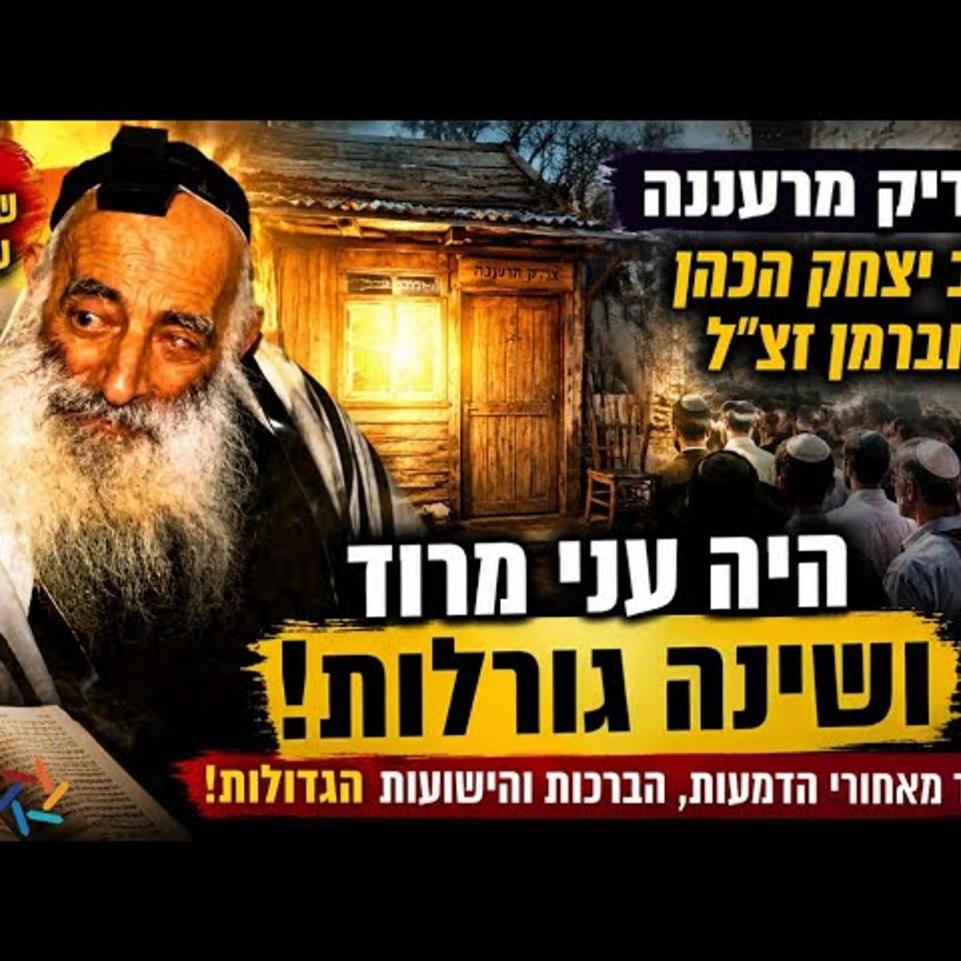 הצדיק מרעננה הרב יצחק הכהן הוברמן זצ"ל חי בעוני מרצון – מדוע אלפים נהרו לפתח ביתו? סיפורי מופת! episode artwork