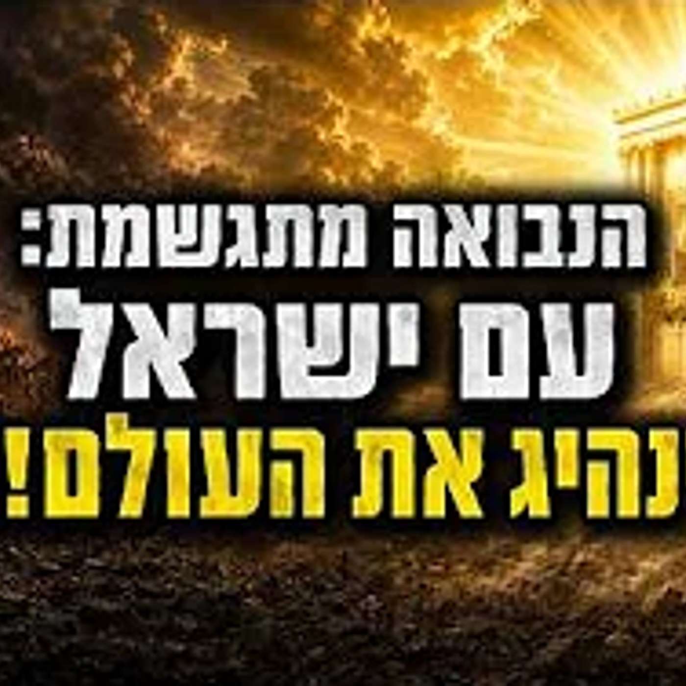 בפרשת השבוע הזה כתוב איך אפשר לנצח את איראן !! episode artwork