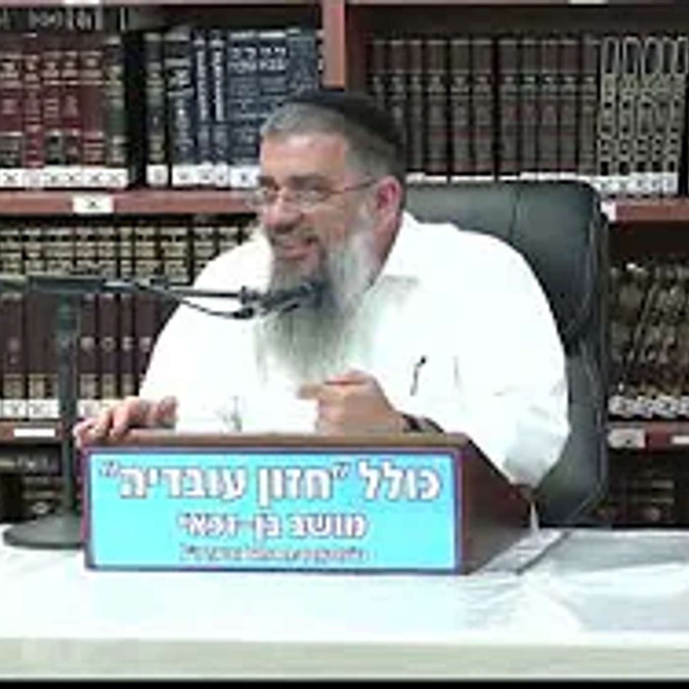 הרב אברהם עובדיה :  לתפוס את אור האמונה .