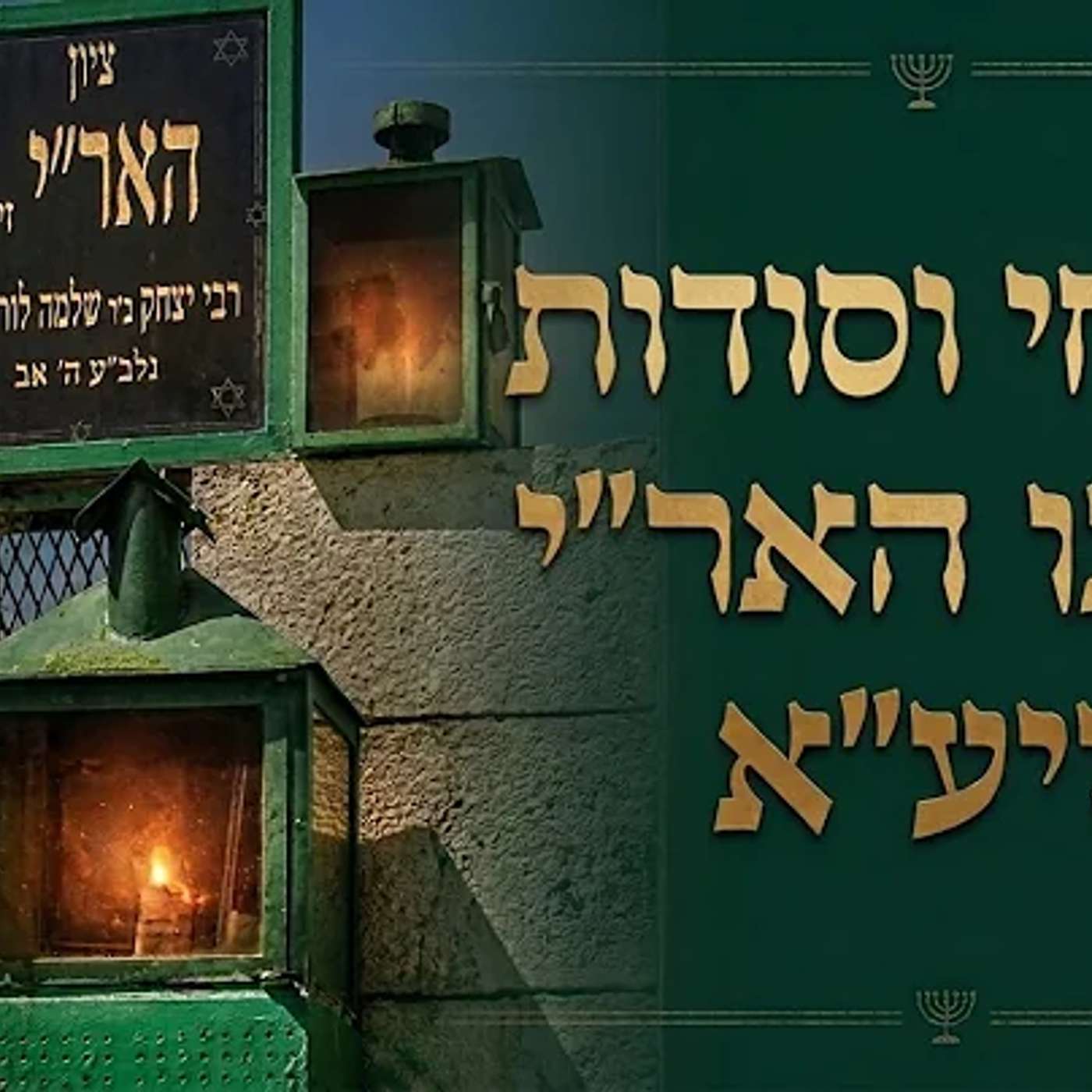 לאן עולה הנשמה? הסיפור המרתק על הארי ז"ל ותלמידו | הרב יאיר זמר טוב episode artwork