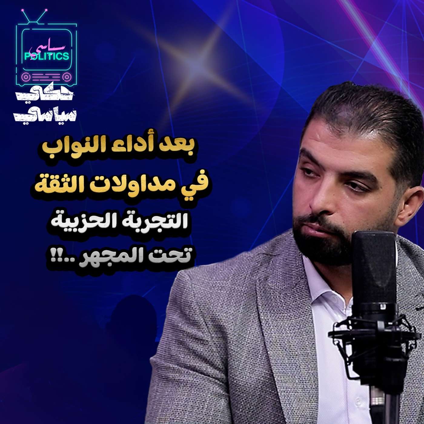 التجربة الحزبية تحت المجهر