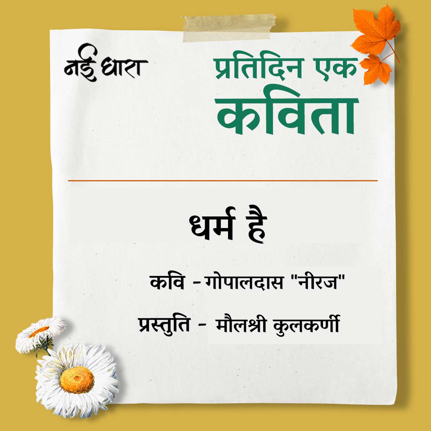 Dharm hai | Gopaldas Neeraj