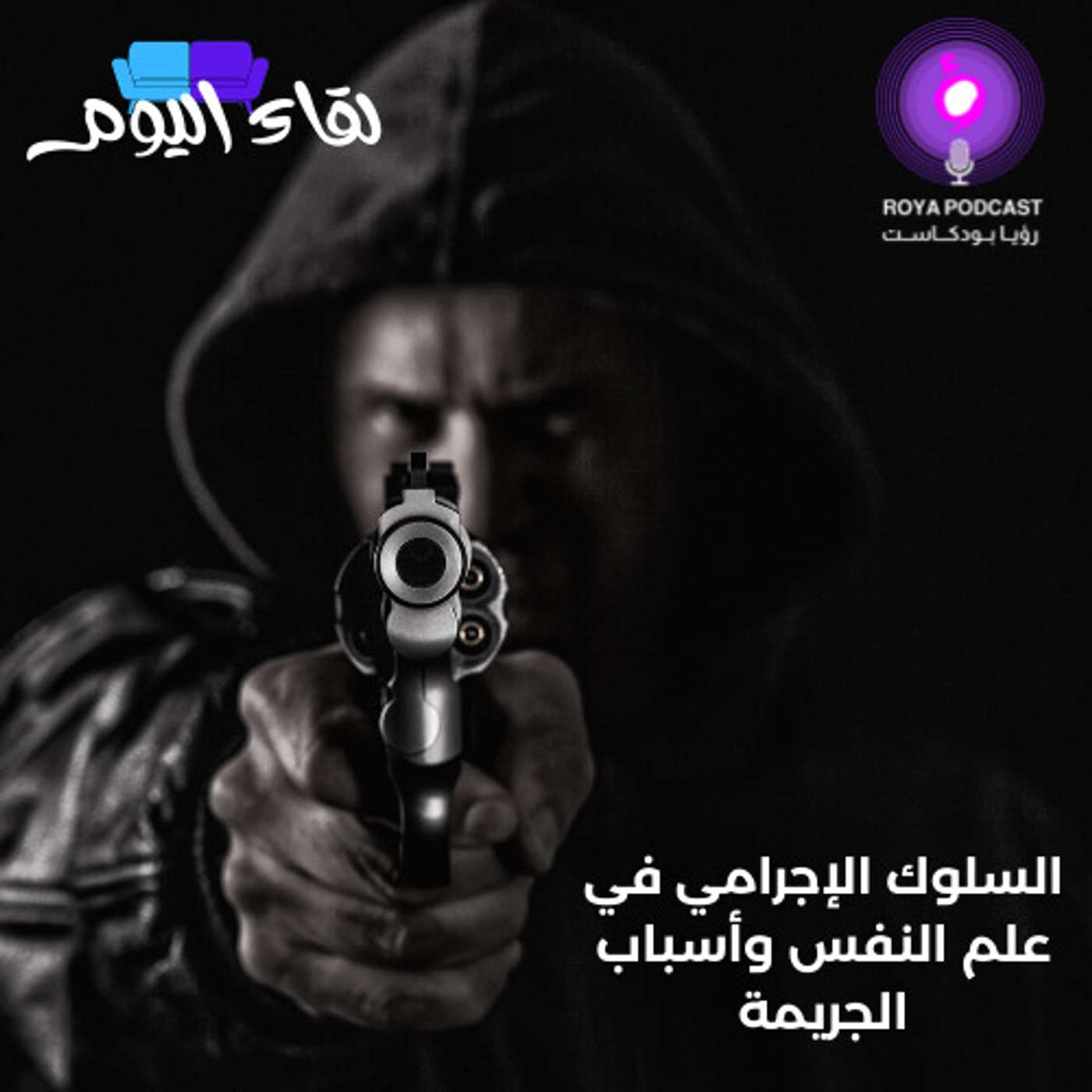 السلوك الإجرامي في علم النفس وأسباب الجريمة