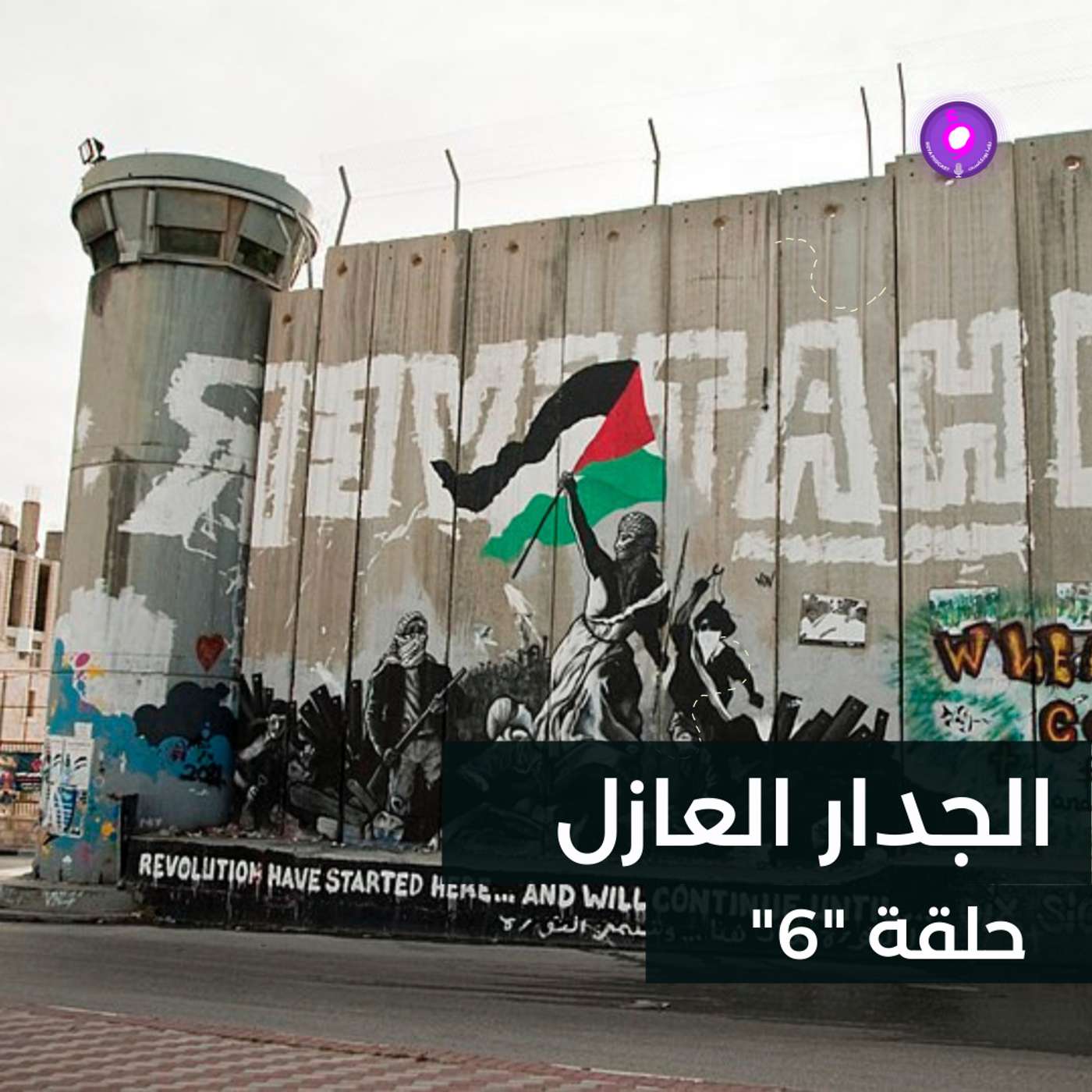 الجدار العازل .... episode artwork