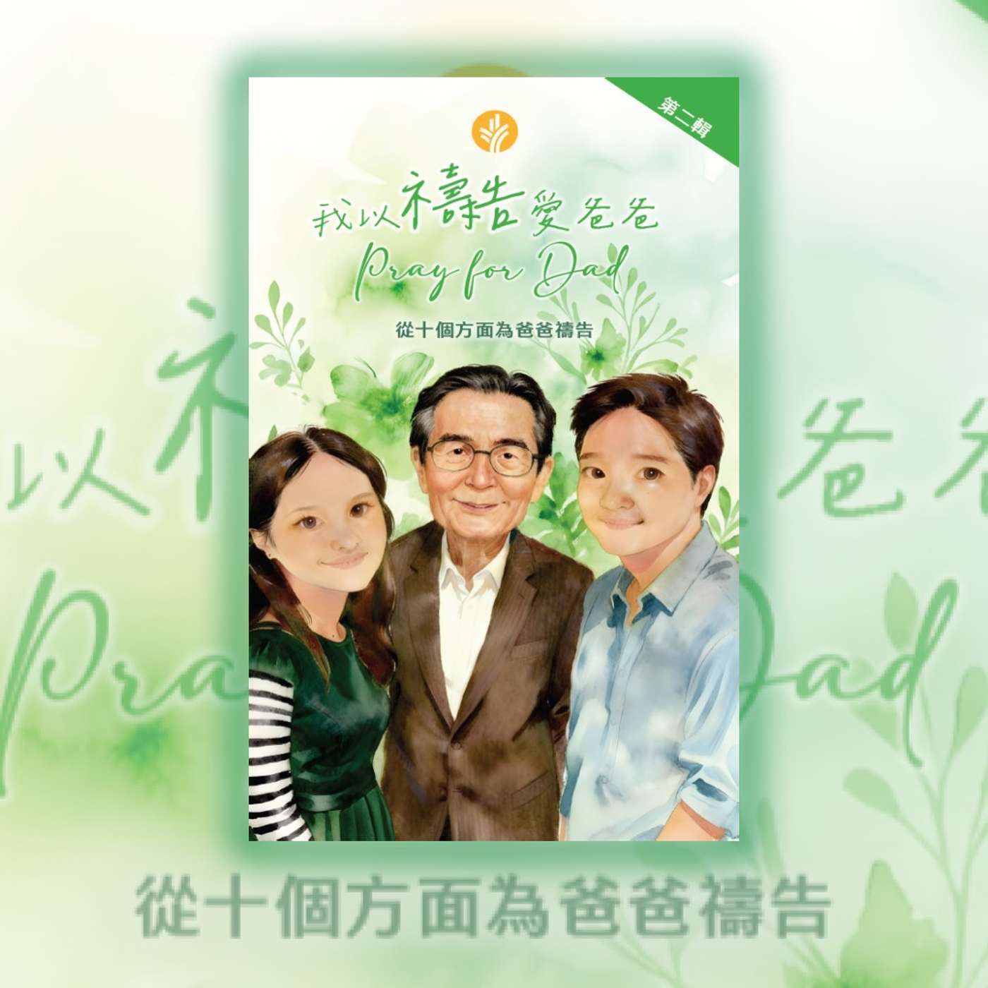 我以禱告愛爸爸 主題6 願爸爸忠心信實