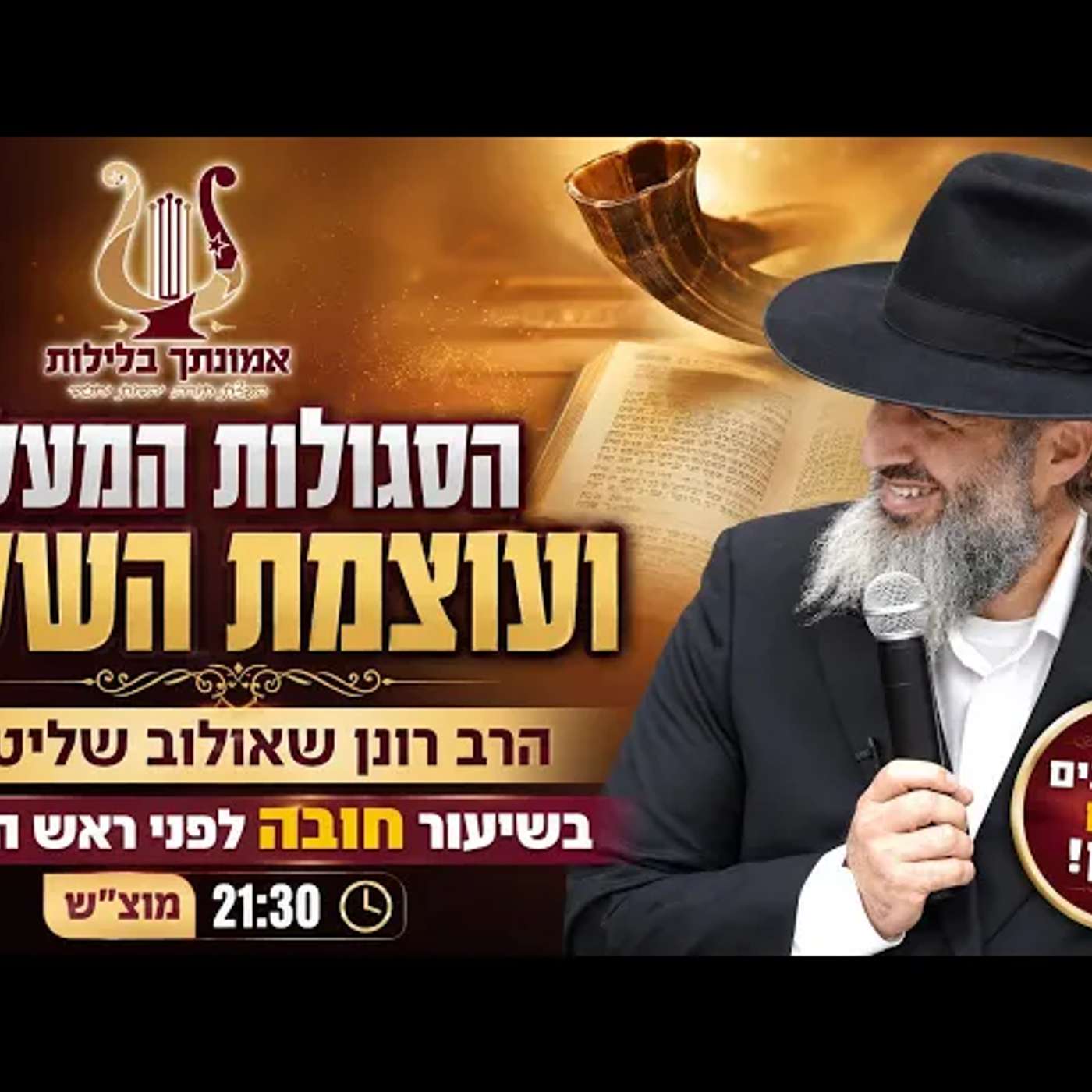 הסגולות המעלות ועוצמת השלום | הרב רונן שאולוב בשיעור חובה לפני ראש השנה! מוצאי שבת בשעה 21:30! episode artwork