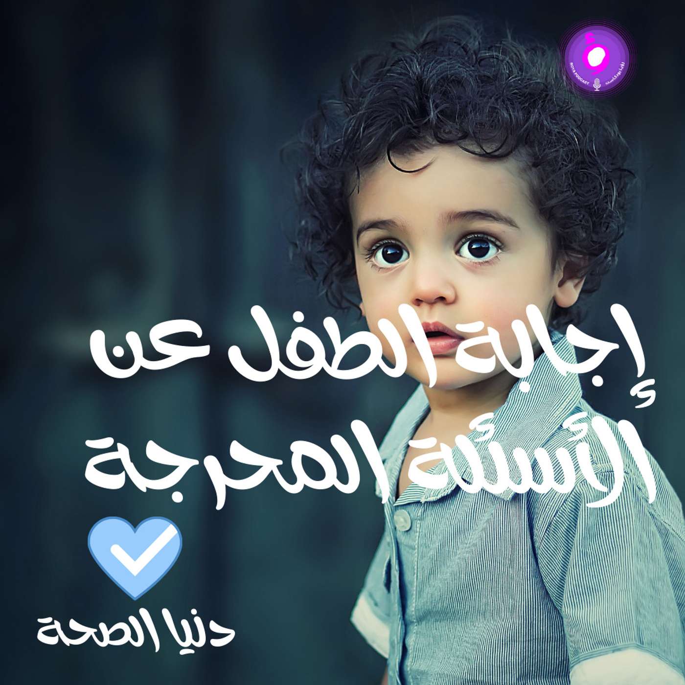 إجابة الطفل عن الأسئلة المحرجة