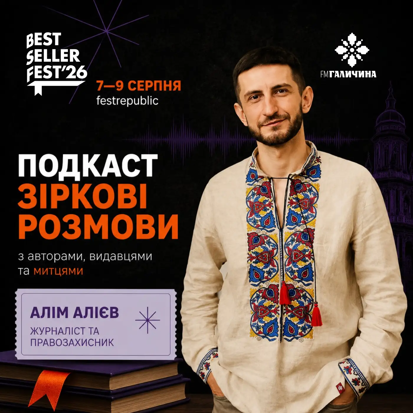 Алієв Алім у студії FM Галичина | ГОЛОС BestsellerFest 2026✨