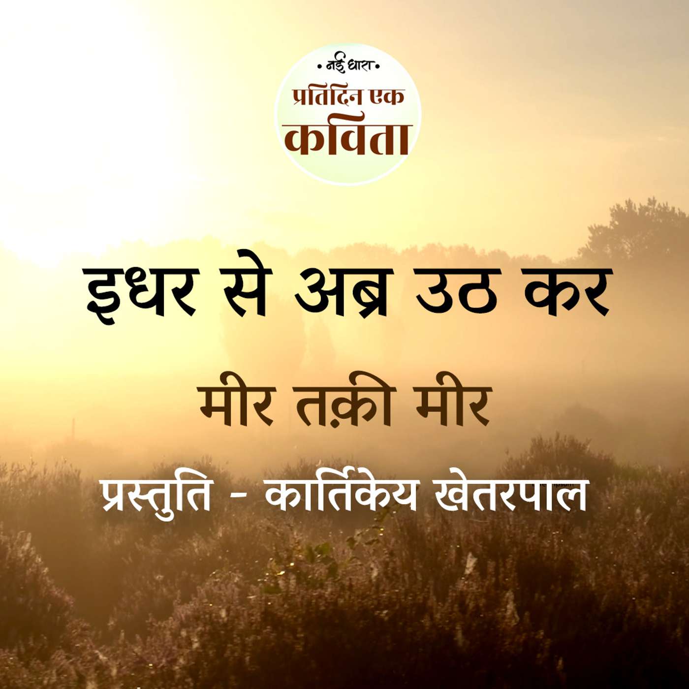 Idhar Se Abr Uth Kar | Meer Taqi Meer episode artwork