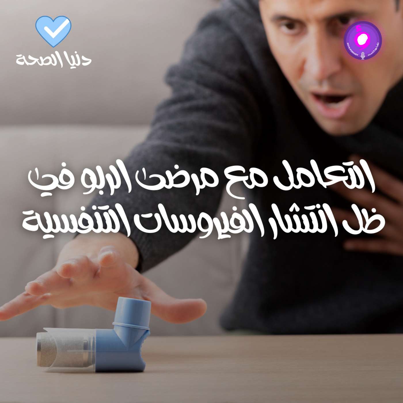 التعامل مع مرضى الربو في ظل انتشار الفيروسات التنفسية