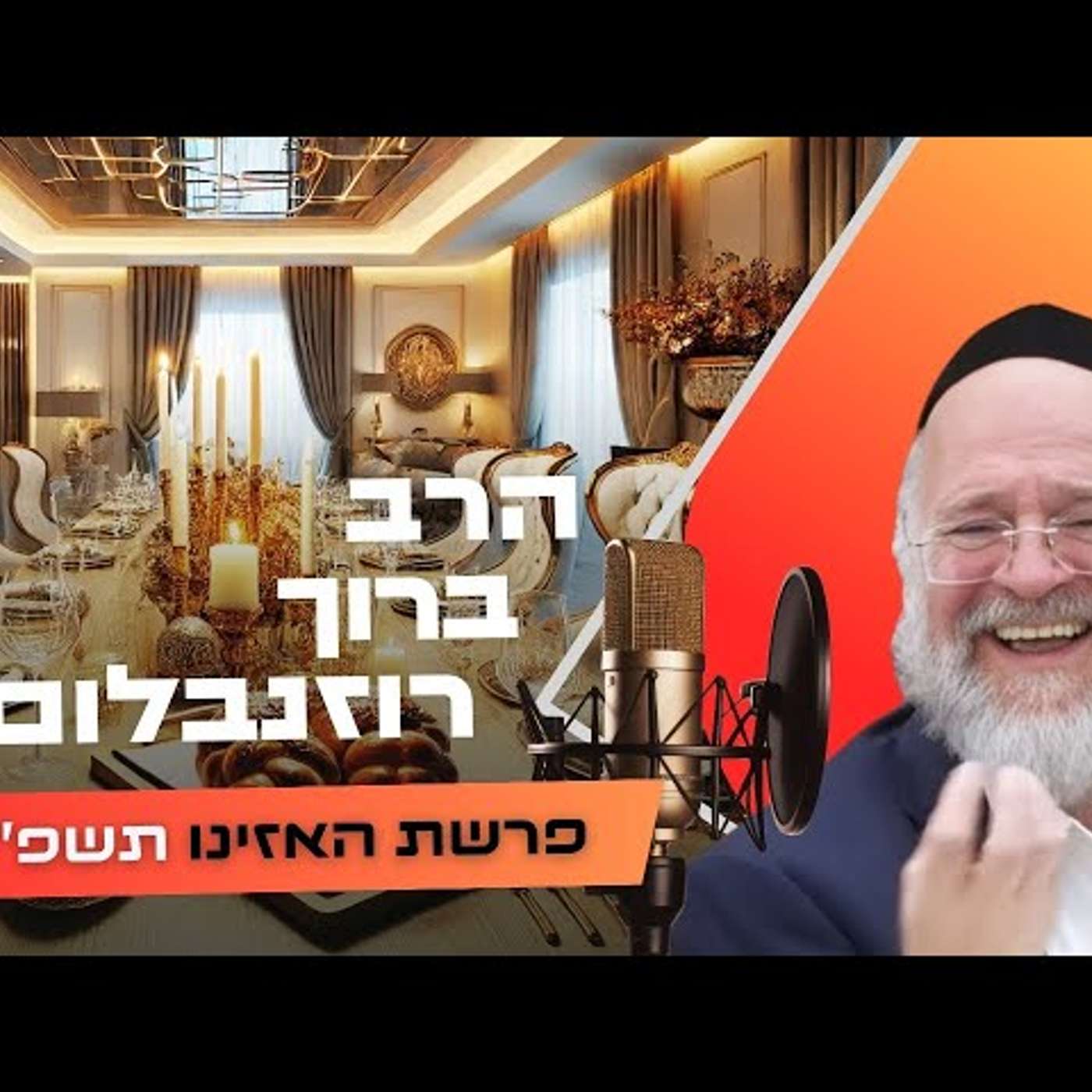 הרב ברוך רוזנבלום • פרשת האזינו - חג הסוכות תשפ''ו | עלונימייל
