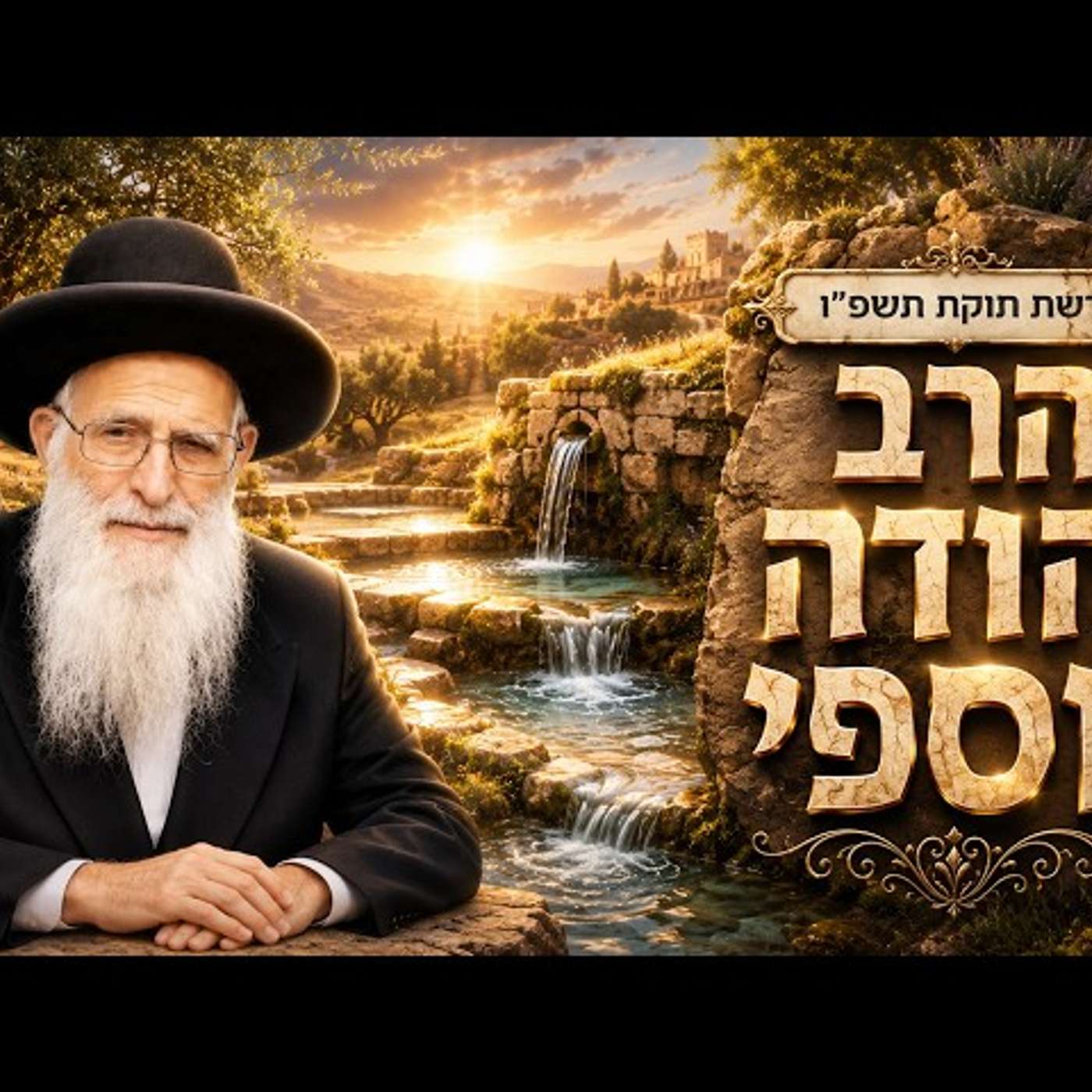 הרב יהודה יוספי | פרשת חוקת תשפ"ו (2026) | עלונימייל episode artwork