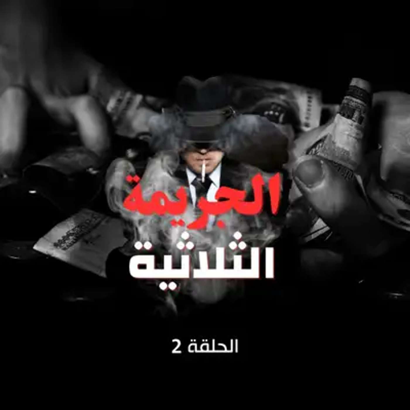 الحلقة الثانية - الحقيقة بدأت تنكشف episode artwork