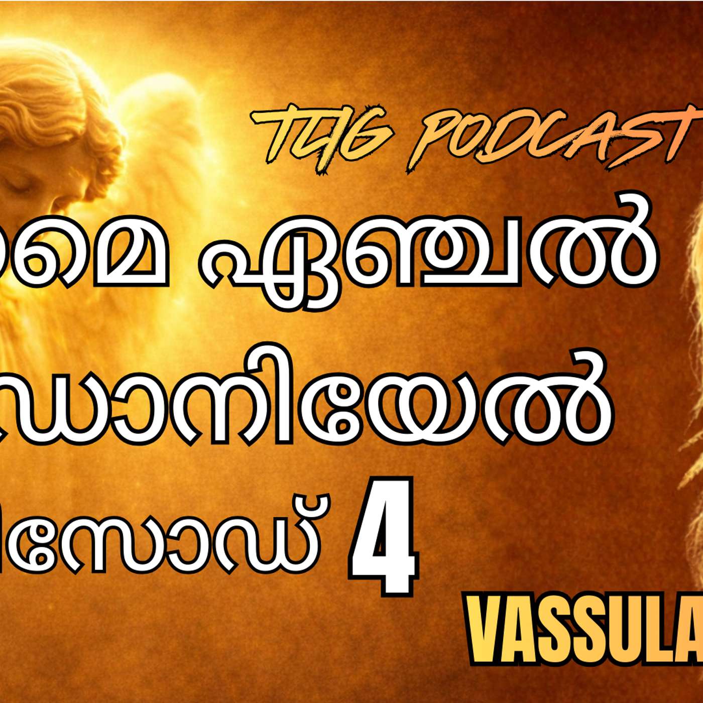 Ep 4: കർത്താവിനെ സ്തുതിക്കുകയും അവിടുത്തെ ബഹുമാനിക്കുകയും ചെയ്യുക episode artwork