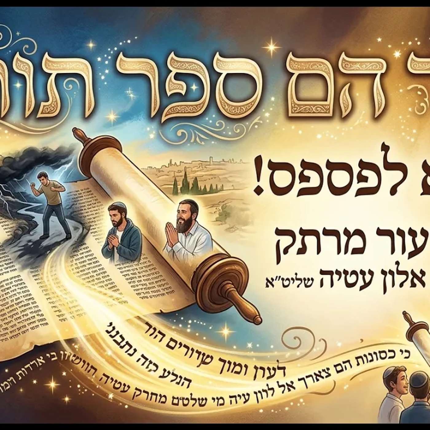 🛑 חייך הם ספר תורה! תחזיק חזק! הרב אלון עטיה שליט״א באר יעקב [פרשת אמור]