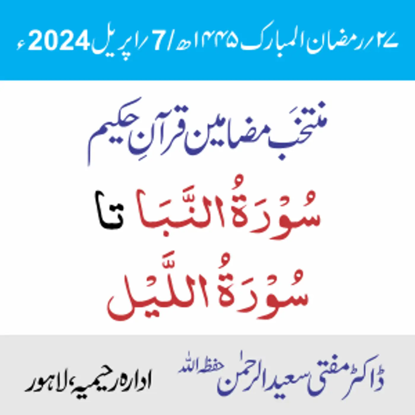  سُوۡرَۃُ النَّبَا تا سُوۡرَۃُ اللَّیۡل