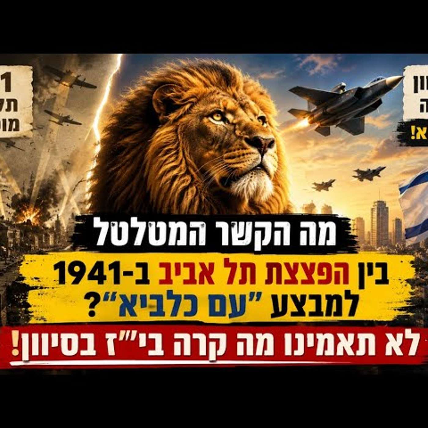 מה הקשר המטלטל בין הפצצת תל אביב ב־1941 למבצע "עם כלביא"? לא תאמינו מה קרה בי״ז בסיון! שיעור חובה! episode artwork