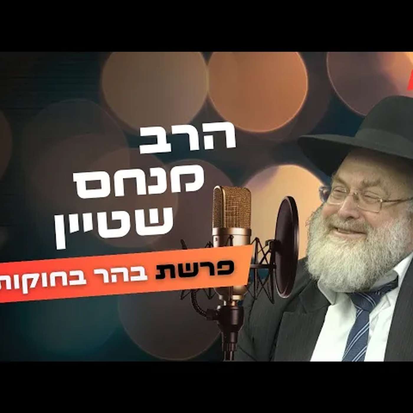 הרב מנחם שטיין • פרשת בהר בחוקותי תשפ''ה | עלונימייל