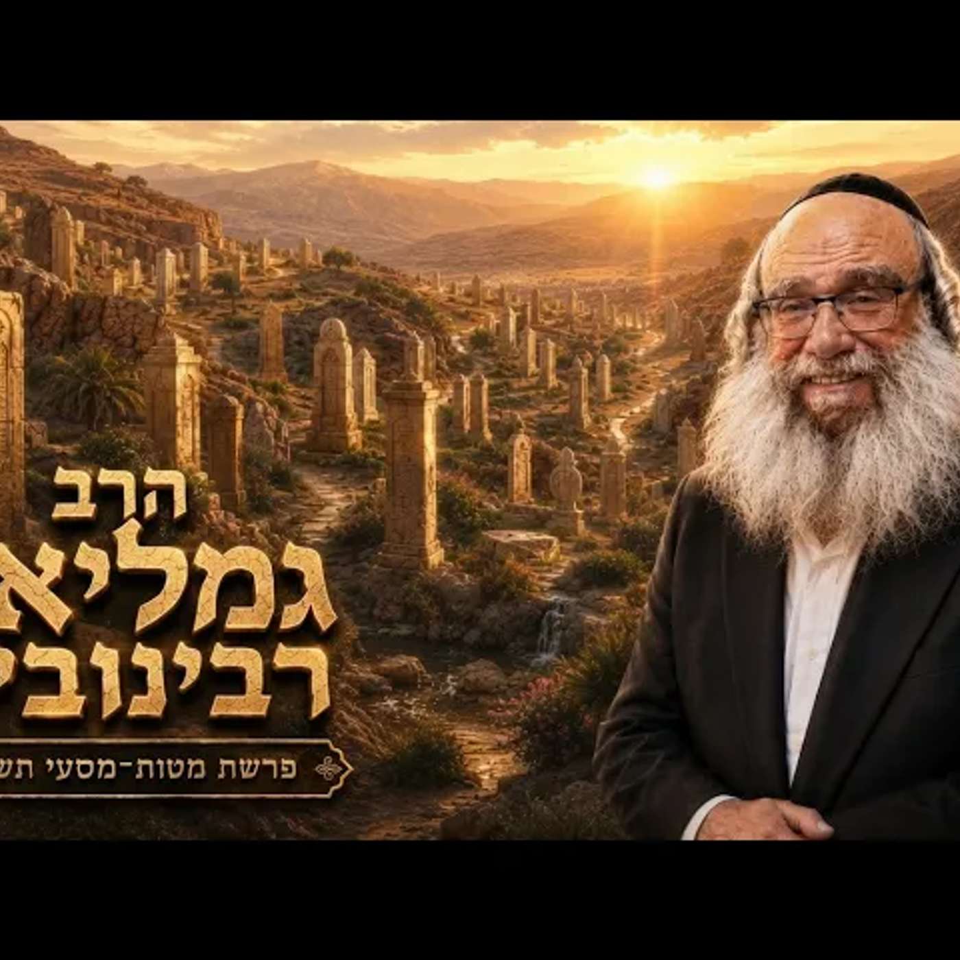 הרב גמליאל רבינוביץ | פרשת מטות מסעי תשפ"ו (2026) | עלונימייל