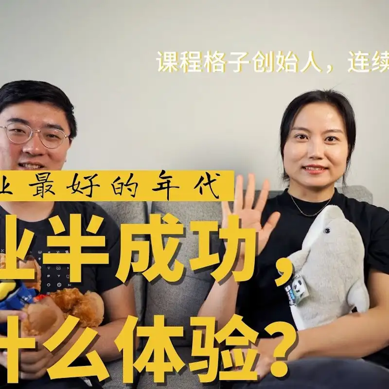 E71. 【圈内人故事】创业估值过亿真的爽，但是…
