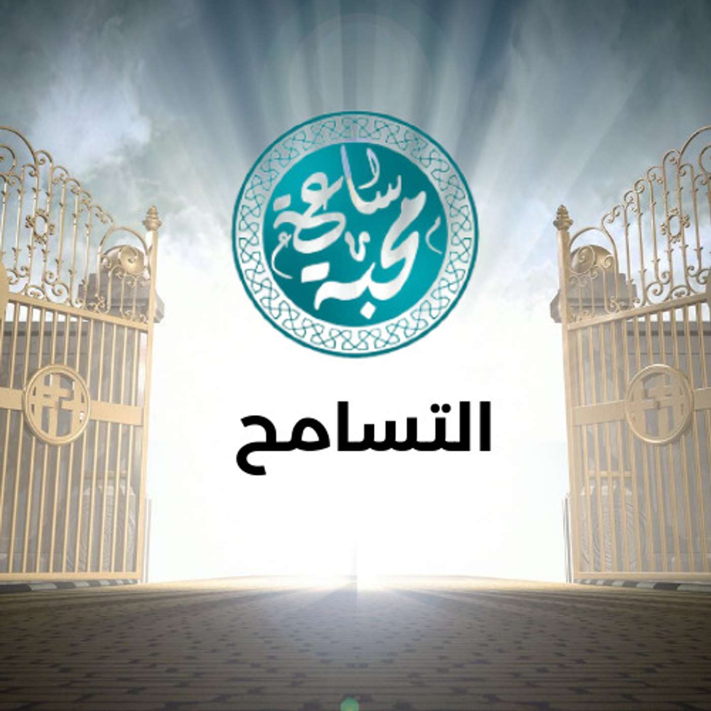 التسامح episode artwork