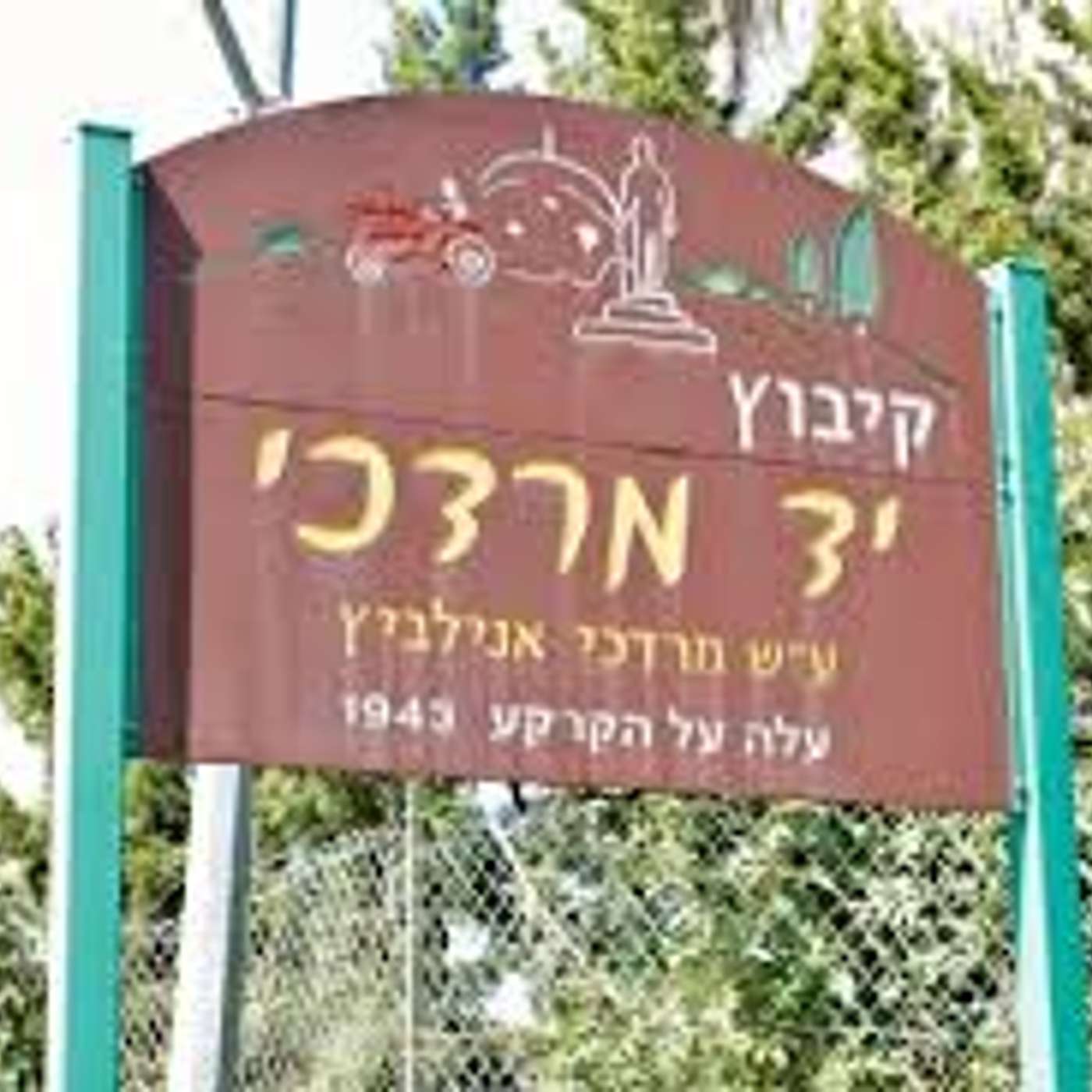 יד מרדכי episode artwork