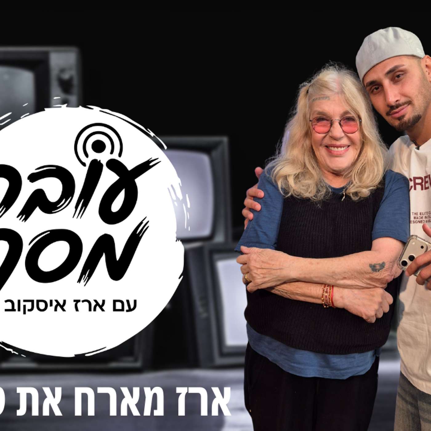 עובר מסך עם ארז איסקוב | פרק 3 | טובהל'ה חסין