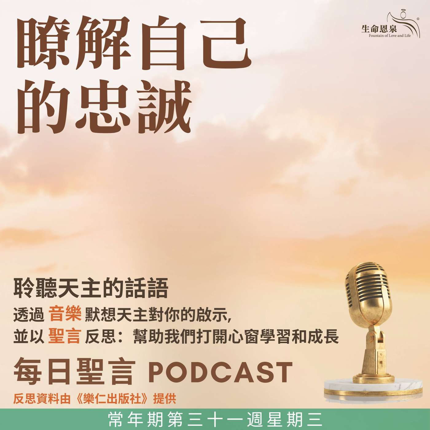 二零二五年十一月五日 - 瞭解自己的忠誠 -	常年期第三十一周星期三 episode artwork