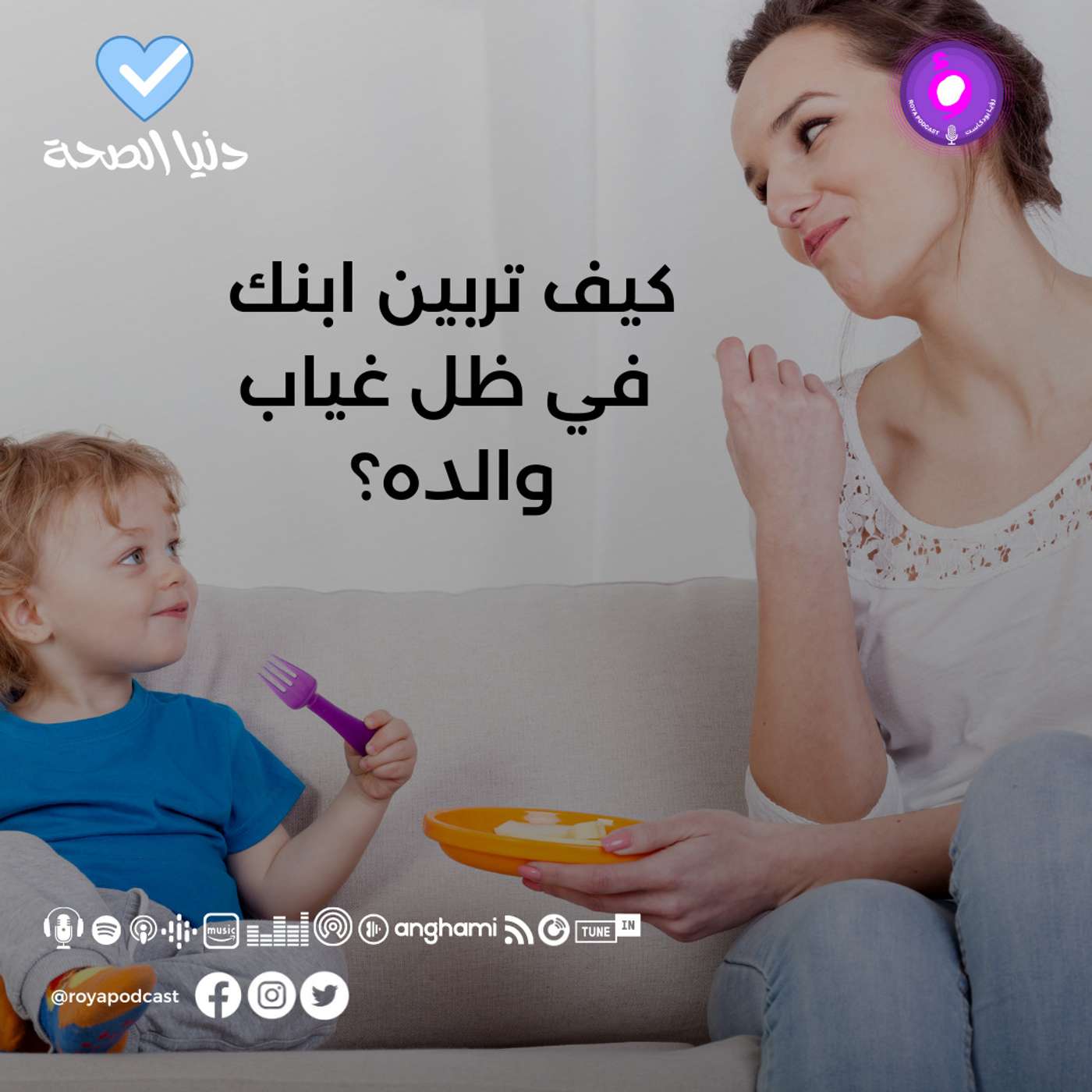 كيف تربين ابنك في ظل غياب والده؟