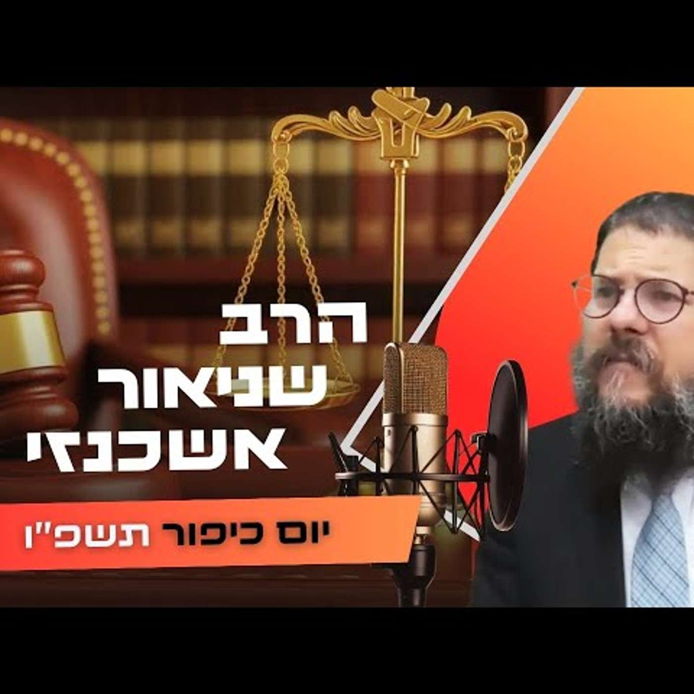 הרב שניאור אשכנזי • יום כיפור תשפ''ו | עלונימייל
