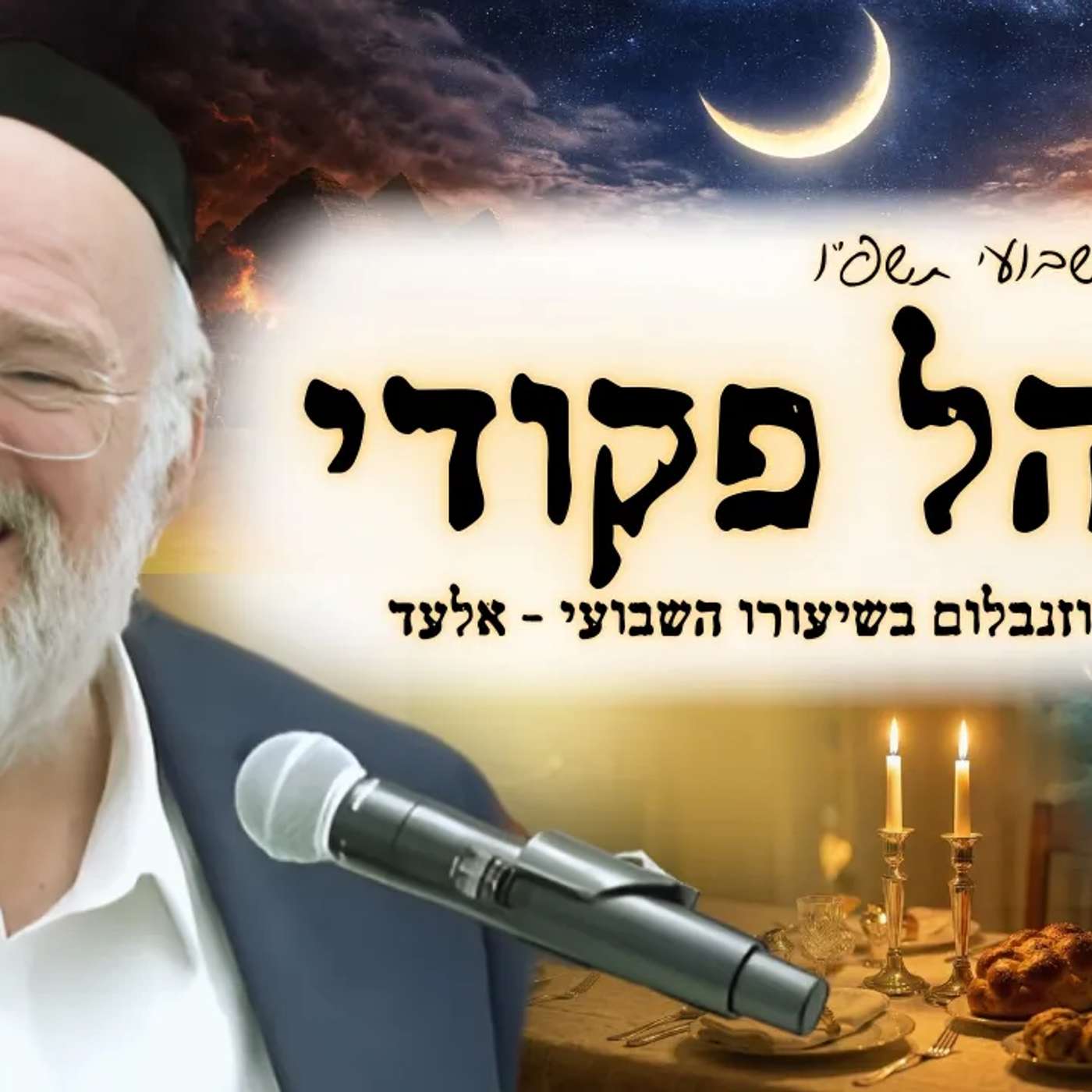 פרשת ויקהל פקודי תשפ"ו - הרב ברוך רוזנבלום בשיעור מרתק על פרשת החודש - מבקשי ה' אלעד