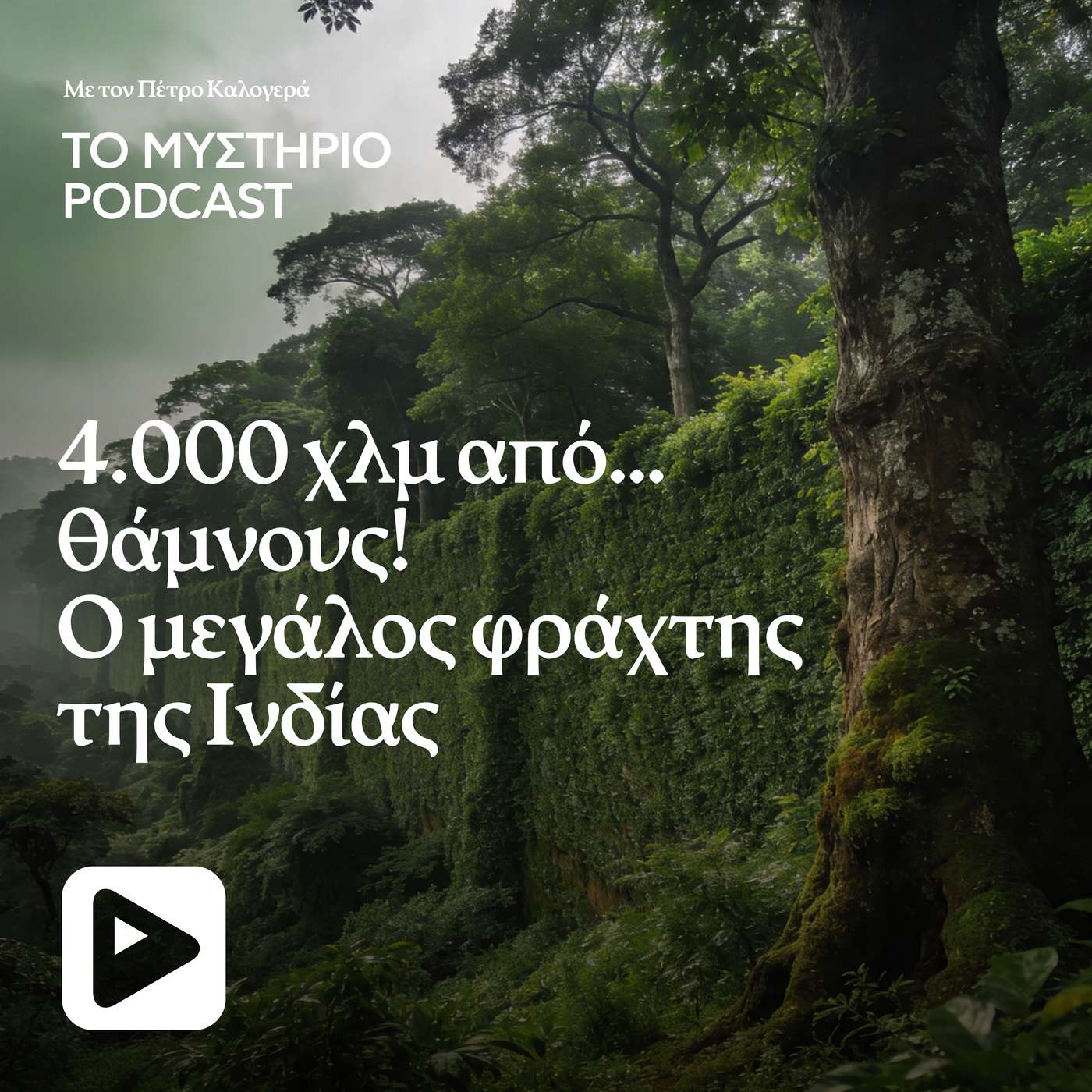 4.000 χλμ. από... θάμνους! Ο μεγάλος φράχτης της Ινδίας