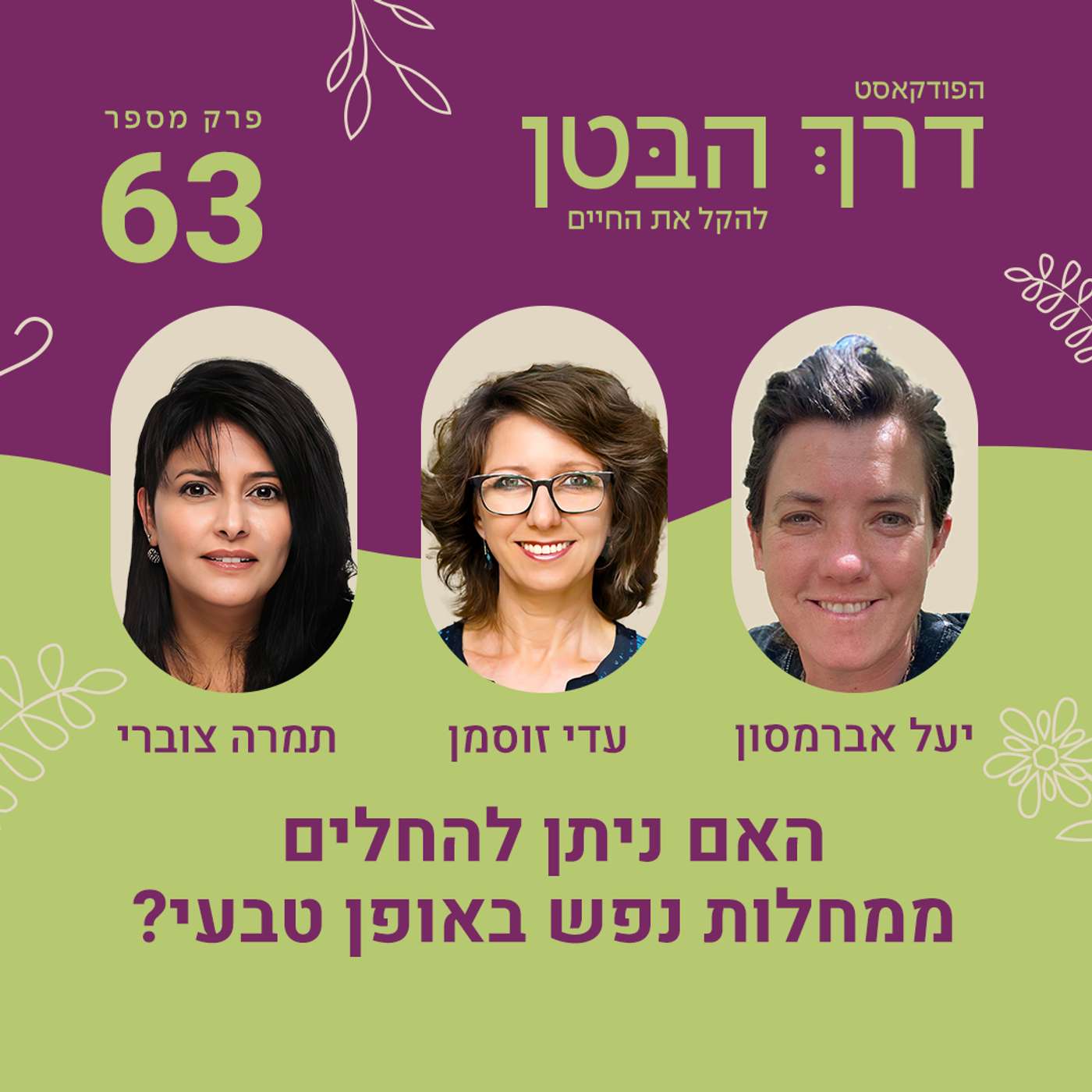 פרק 63 - האם ניתן להחלים ממחלות נפש באופן טבעי פרק 63 - האם ניתן להחלים ממחלות נפש באופן טבעי