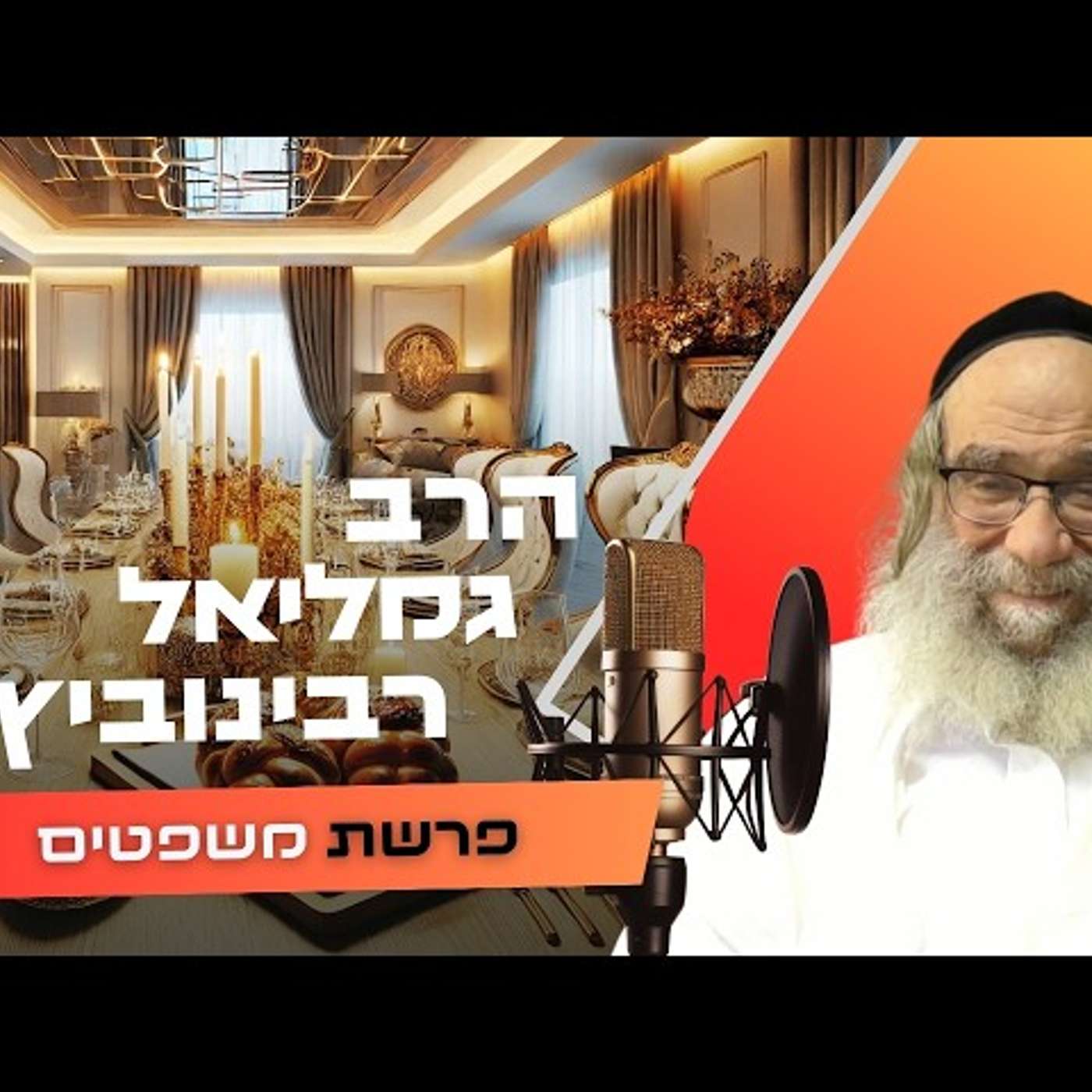 הרב גמליאל רבינוביץ • פרשת משפטים תשפ''ו | עלונימייל הרב גמליאל רבינוביץ • פרשת משפטים תשפ''ו | עלונימייל