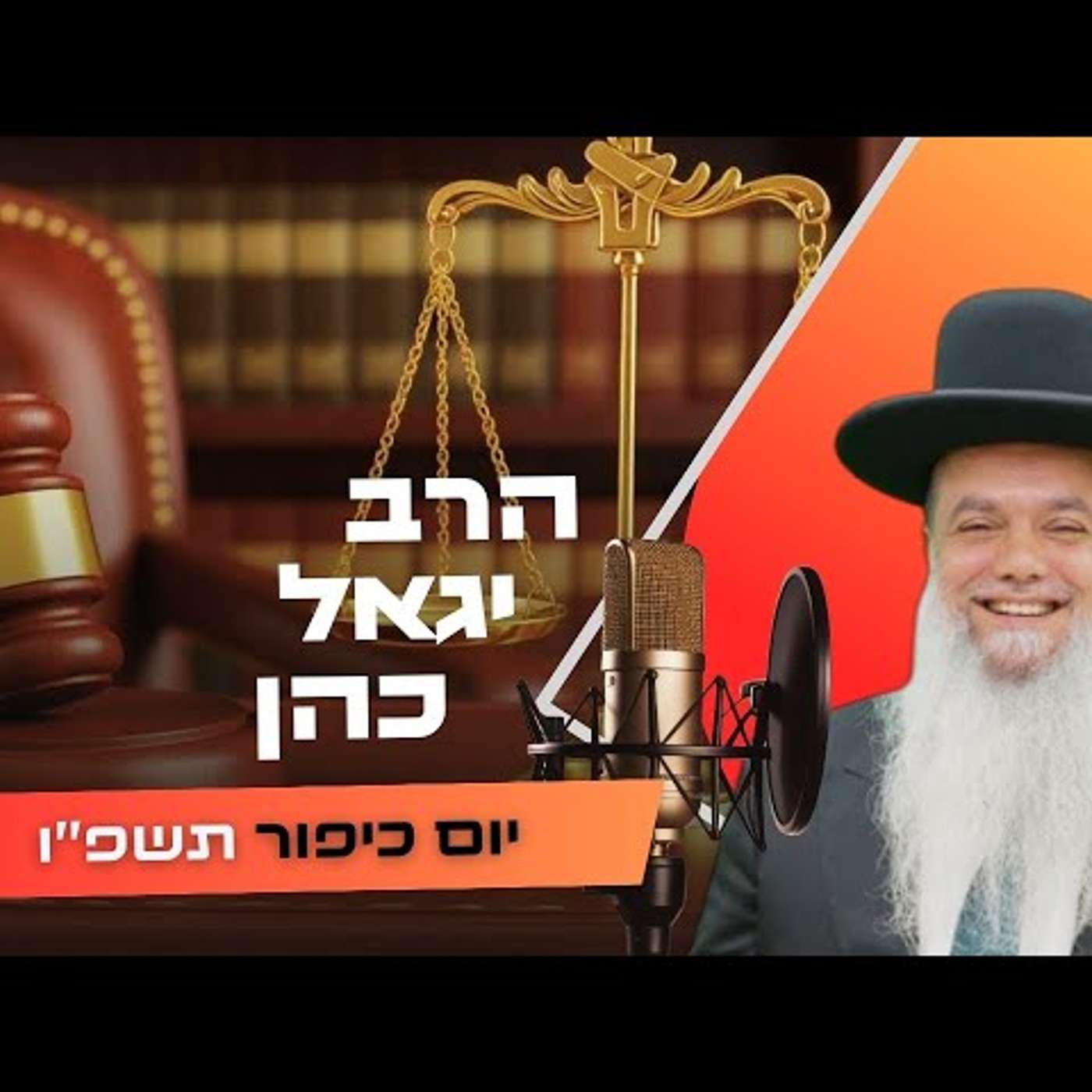 הרב יגאל כהן • יום כיפור תשפ''ו | עלונימייל