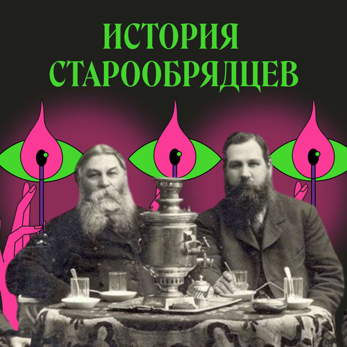 Старообрядцы. Как пережить апокалипсис, если он затянулся