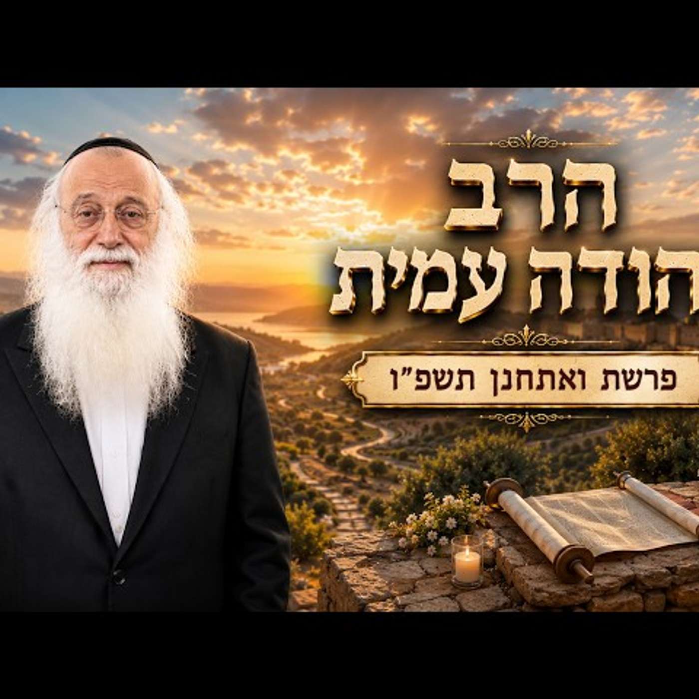 הרב יהודה עמית | פרשת ואתחנן תשפ"ו (2026) | עלונימייל