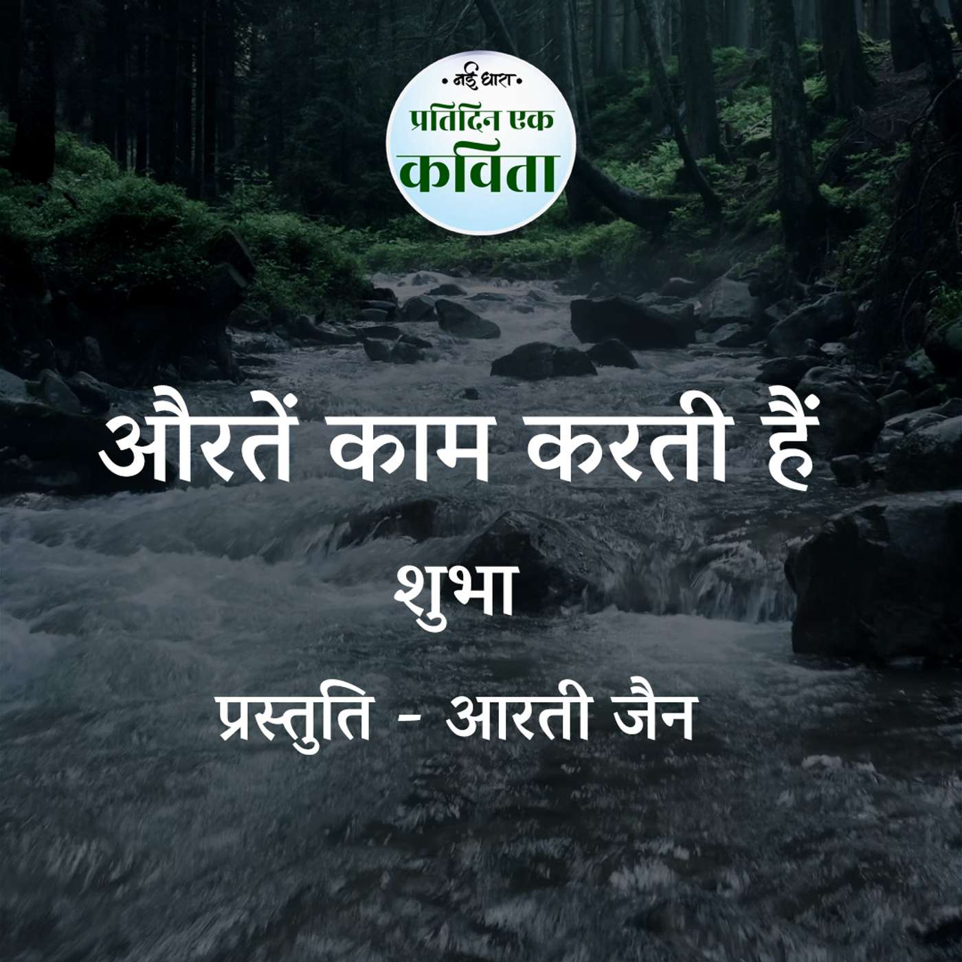 Auratein Kaam Karti Hain | Shubha
