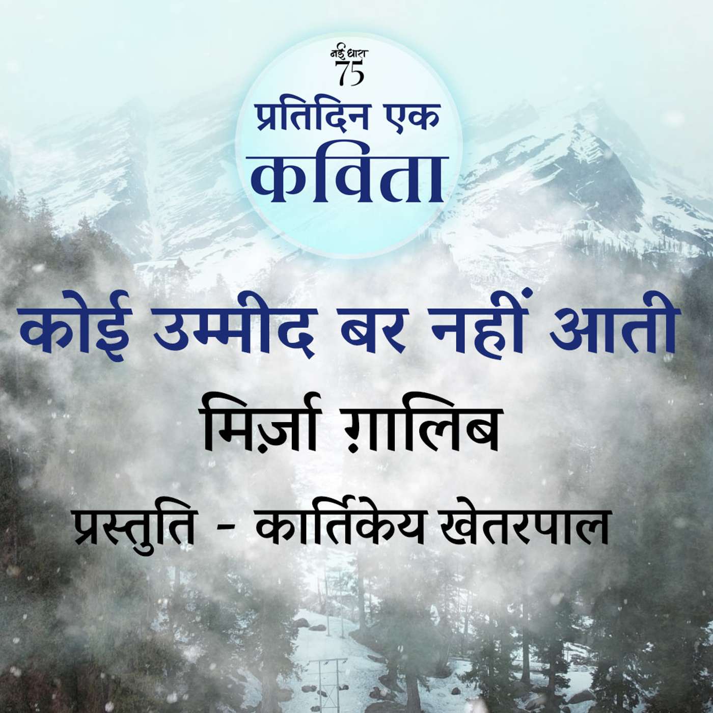 Koi Ummeed Bar Nahi Aati | Mirza Ghalib