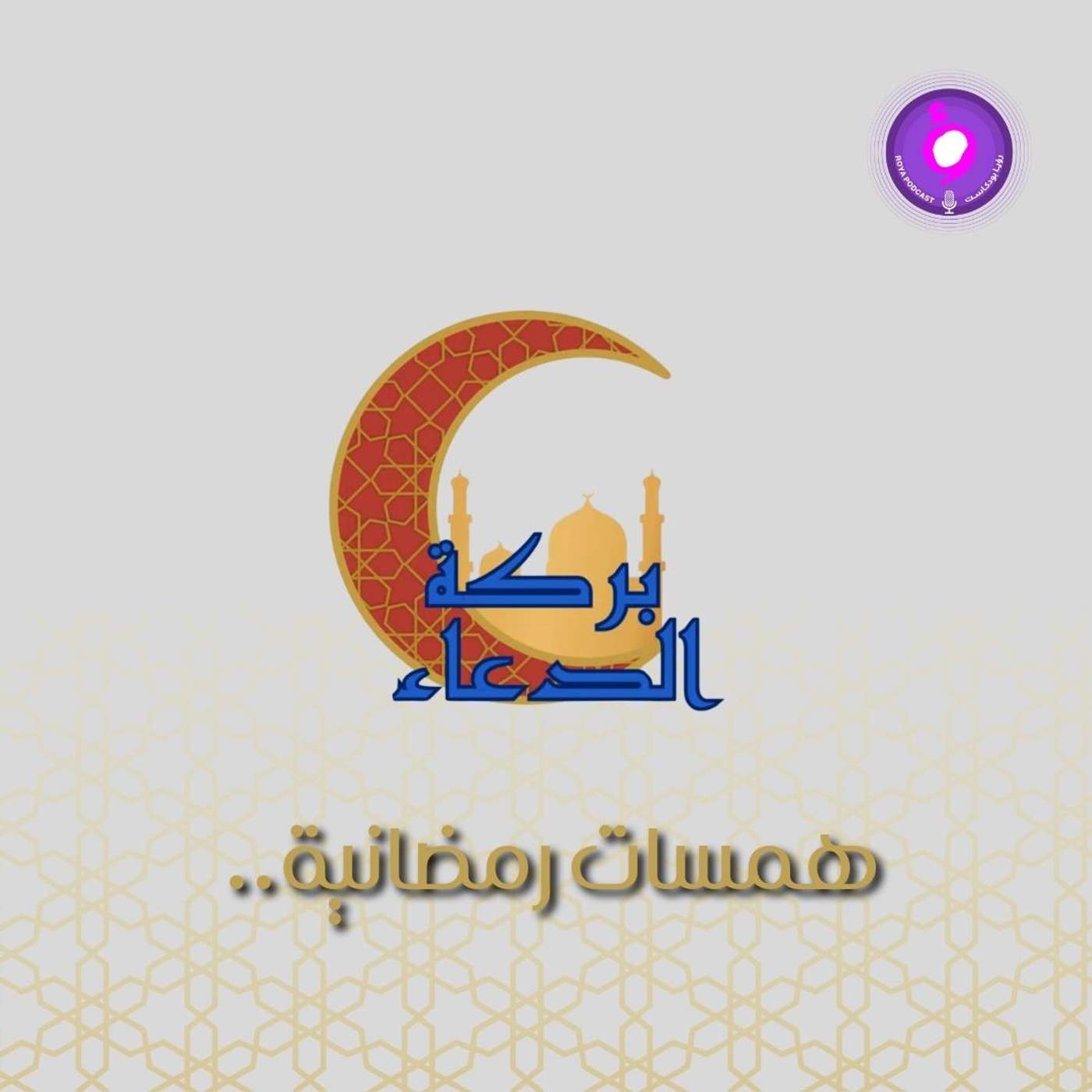 Play همسات رمضانية