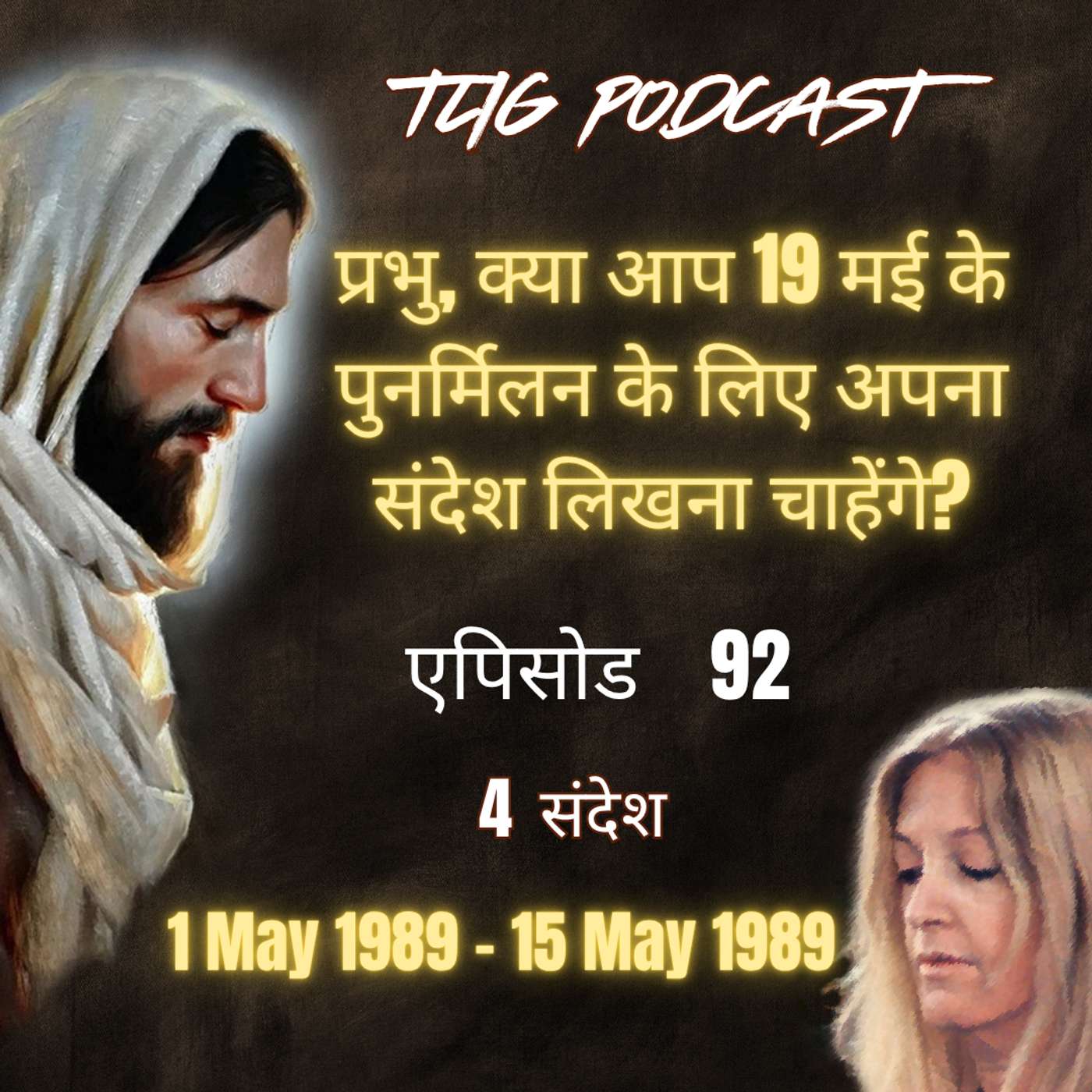 एपिसोड 92 : प्रभु, क्या आप 19 मई के पुनर्मिलन के लिए अपना संदेश लिखना चाहेंगे? - ईश्वर में सच्चा जीवन episode artwork