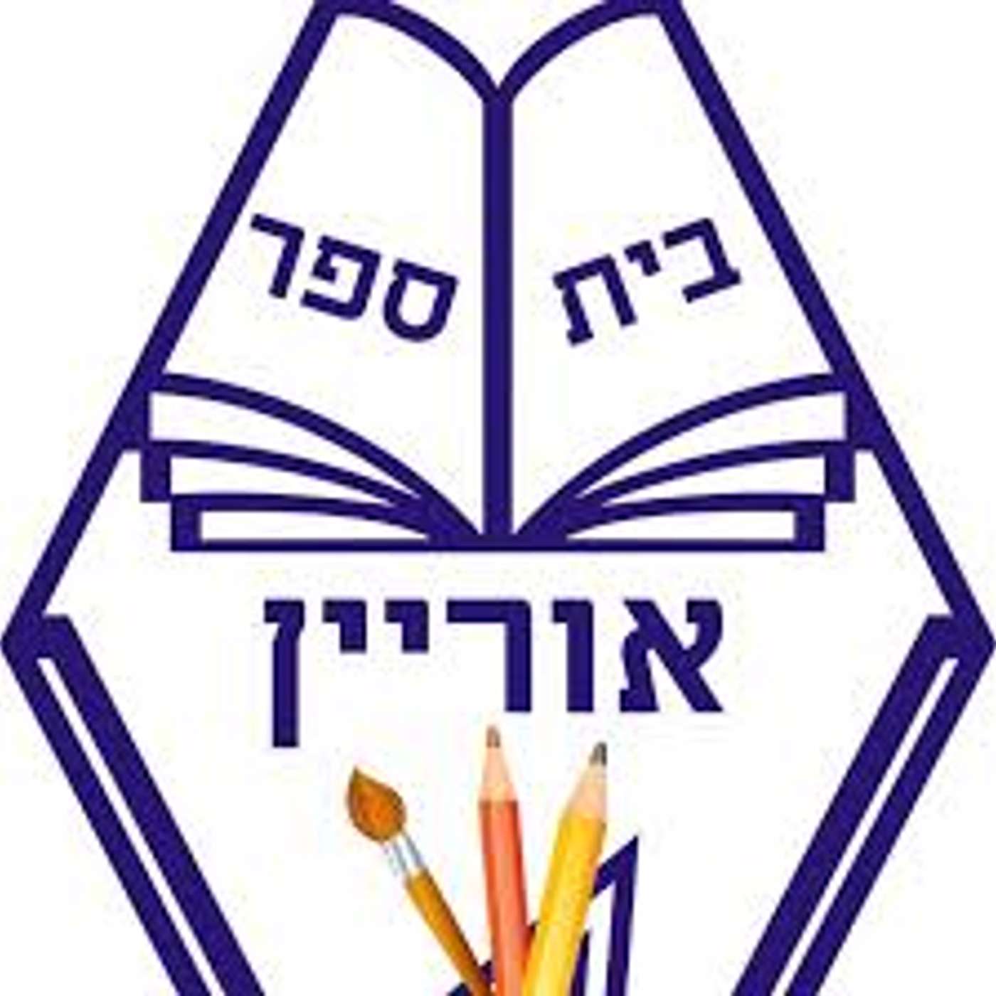 קול "אוריין" - ערוץ הסכתים בית ספרי podcast artwork