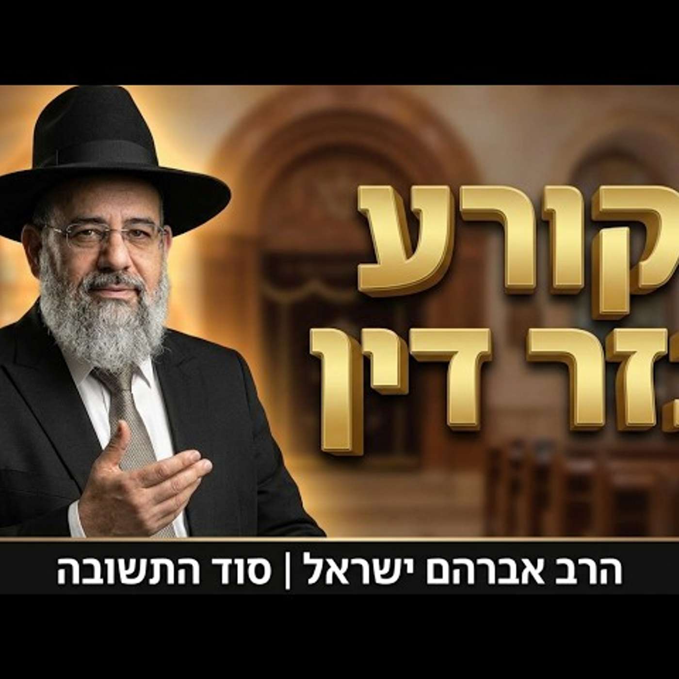 סוד השינוי הקטן שקורע גזר דין | הרב אברהם ישראל episode artwork