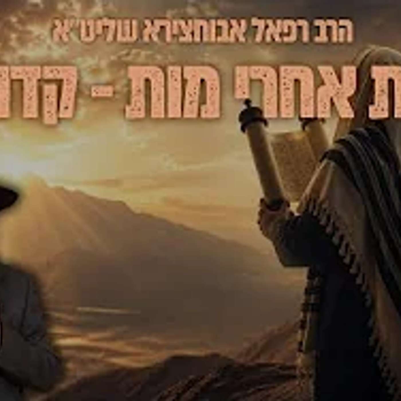 הרב רפאל אבוחצירא | אמור  | שידור חי מאשדוד episode artwork