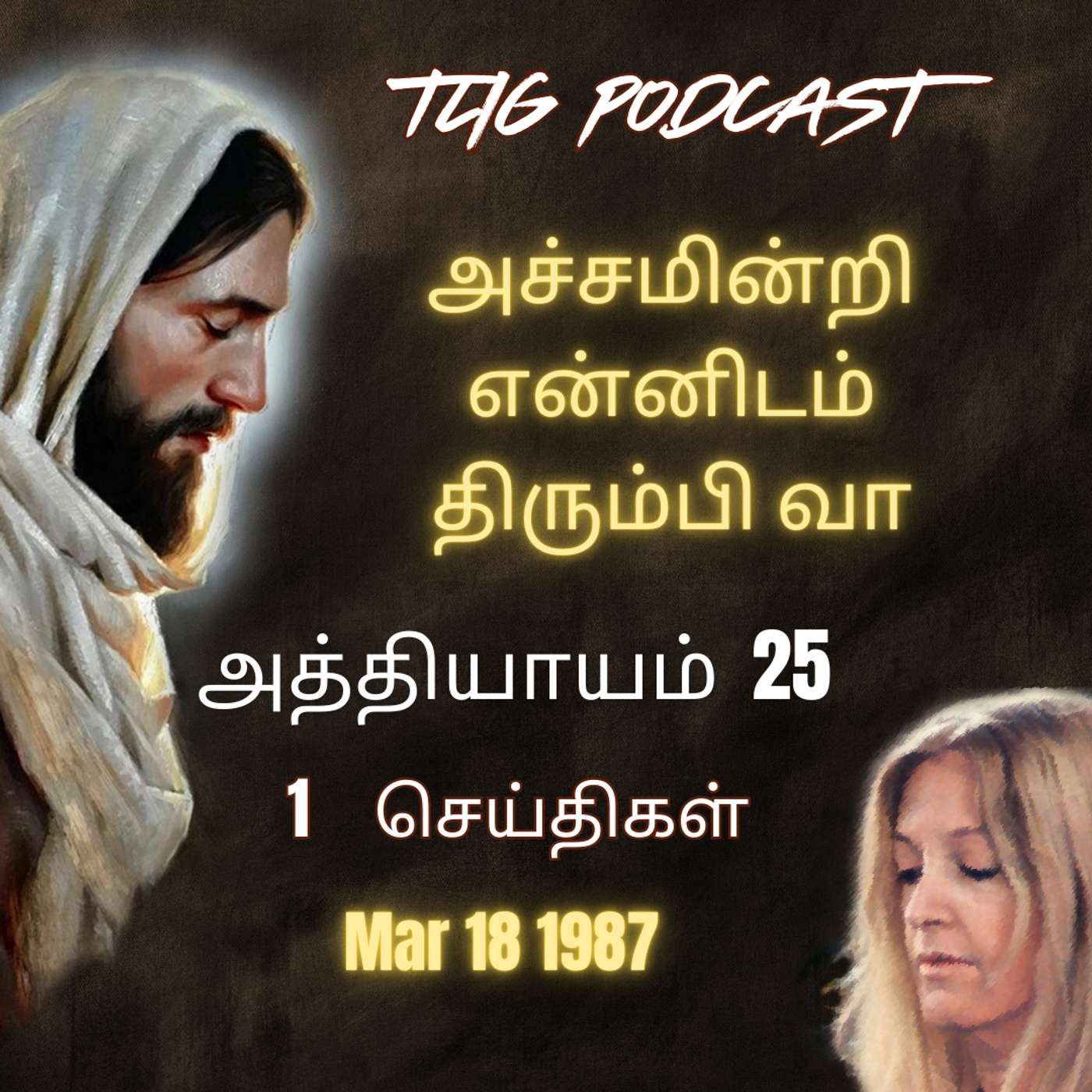 அத்தியாகம்  25 : அச்சமின்றி,  என்னிடம் திரும்பி வா